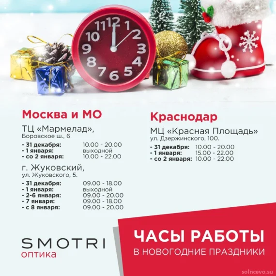 График работы Smotri в новогодние праздники